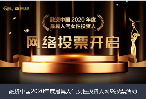 天水市融资中国2020年度最具人气女性投资人网络投票活动