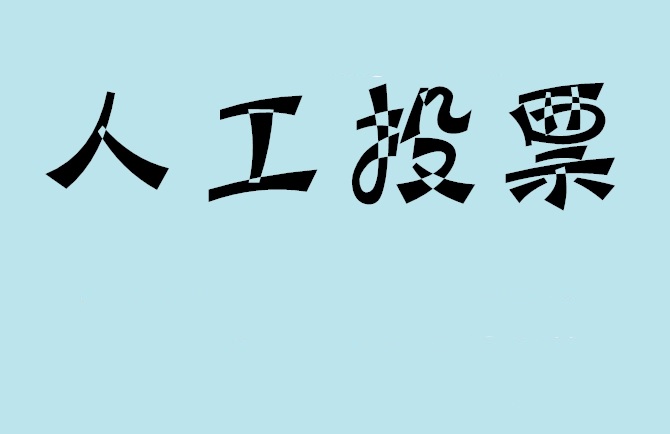 天水市如何有效地进行微信拉票？