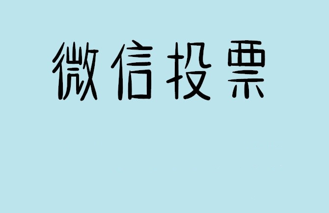 天水市说说如何网上投票增加票数?微信投票拉票团队的秘密武器？